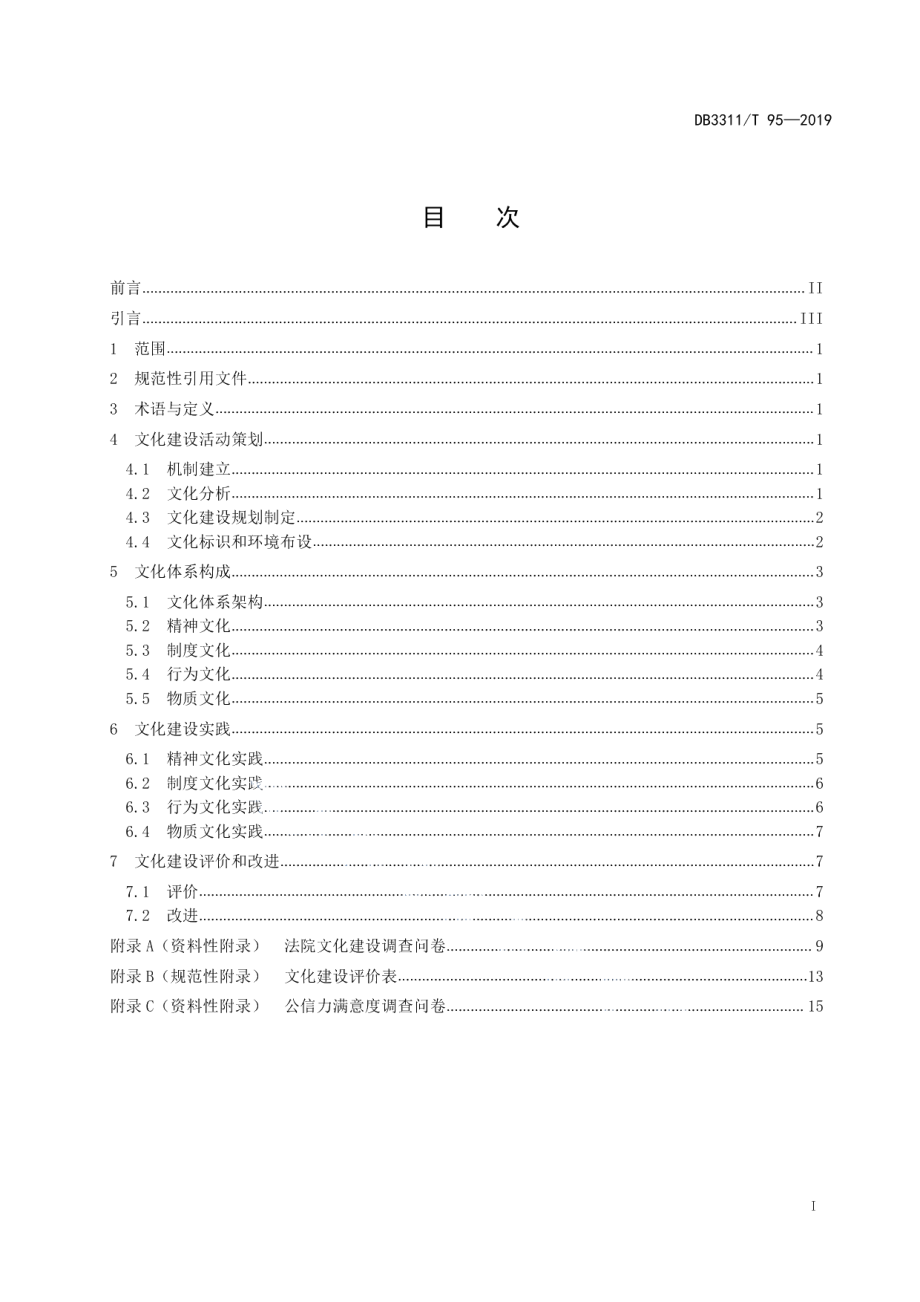 人民法院文化建设规范 DB3311T 95─2019.pdf_第2页