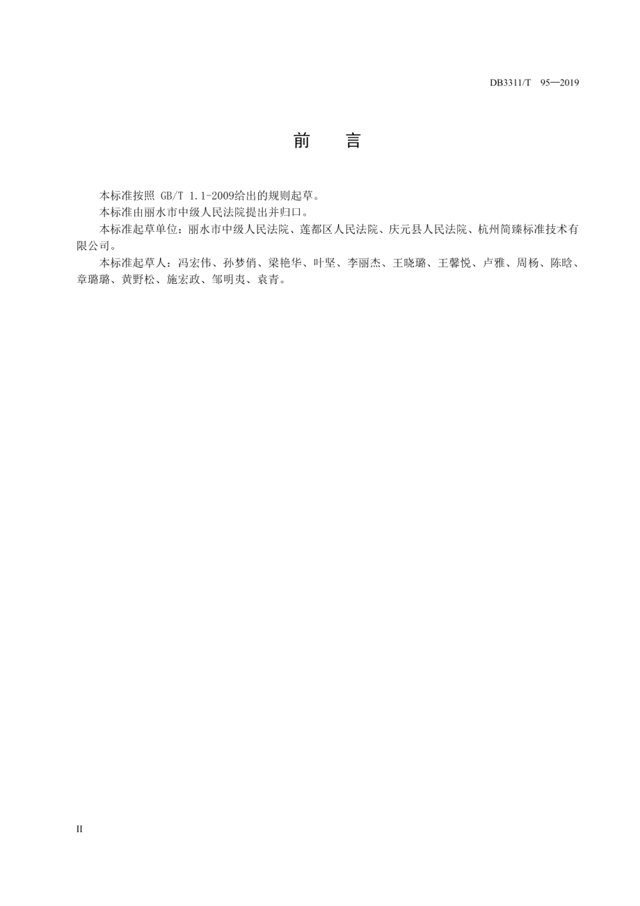 人民法院文化建设规范 DB3311T 95─2019.pdf_第3页