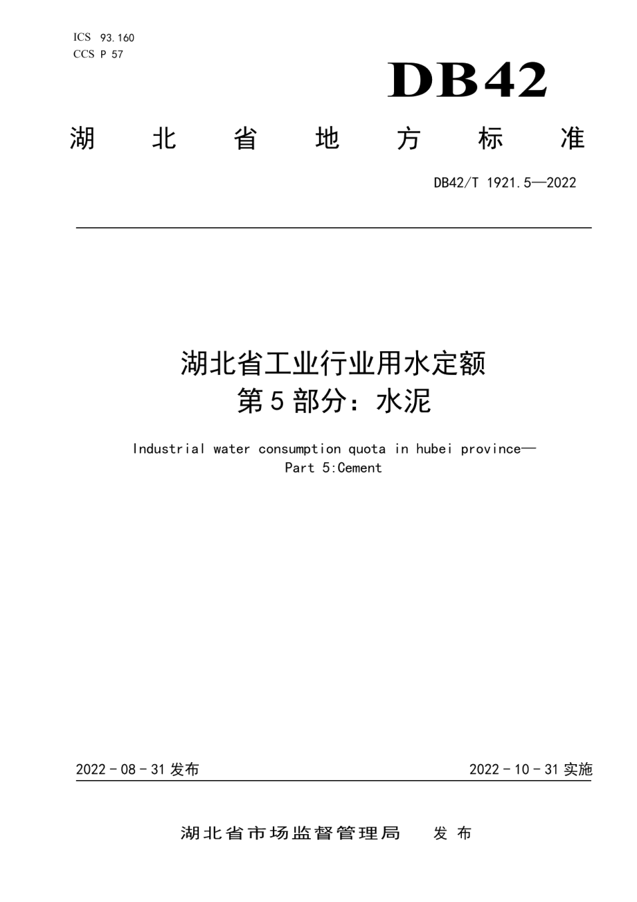 DB42T 1921.5-2022 湖北省工业行业用水定额 第5部分：水泥.pdf_第1页