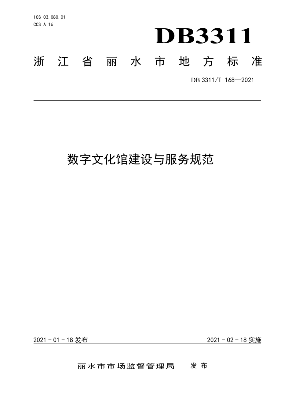 DB3311T 168─2021 数字文化馆建设与服务规范.pdf_第1页