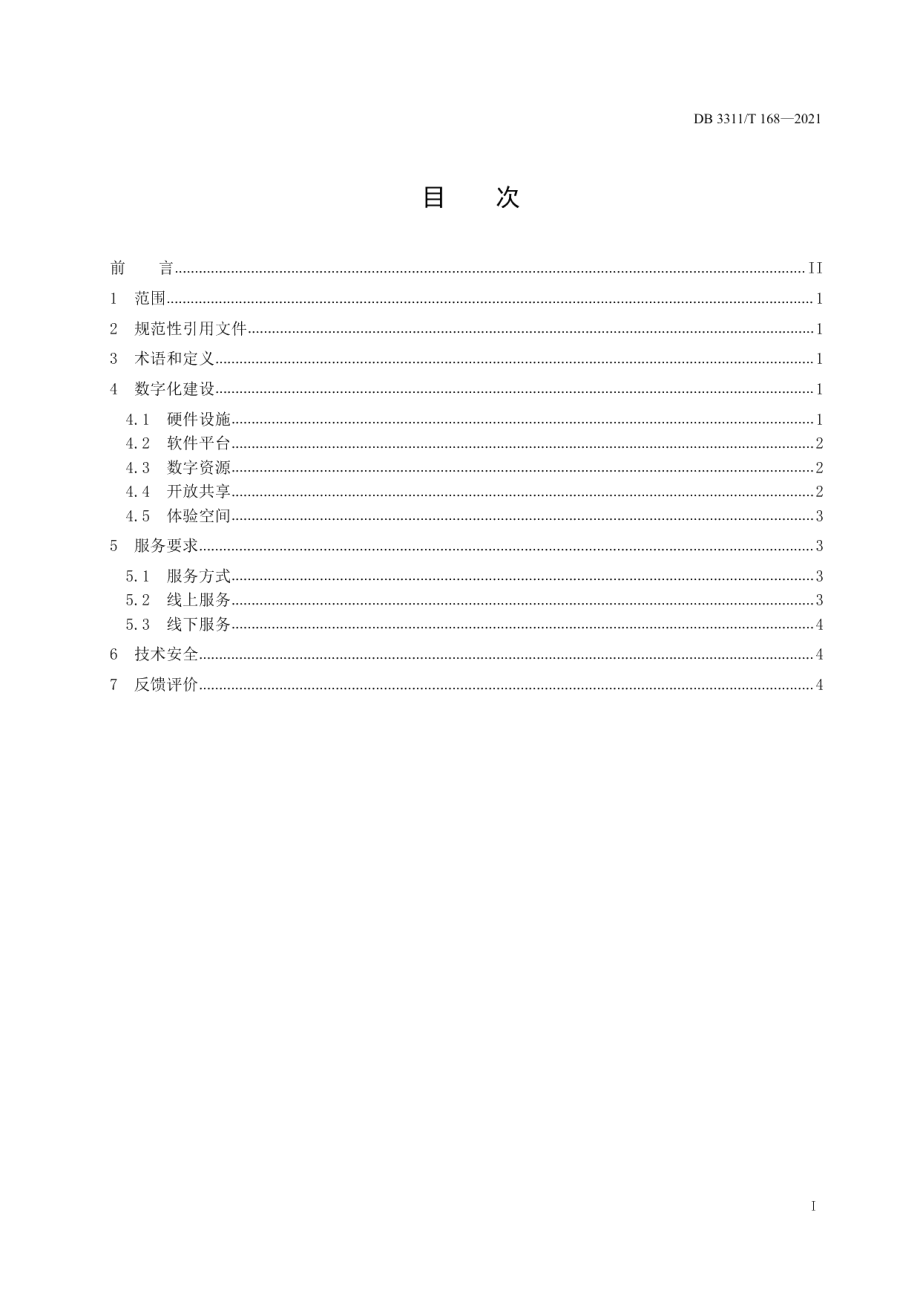 DB3311T 168─2021 数字文化馆建设与服务规范.pdf_第2页