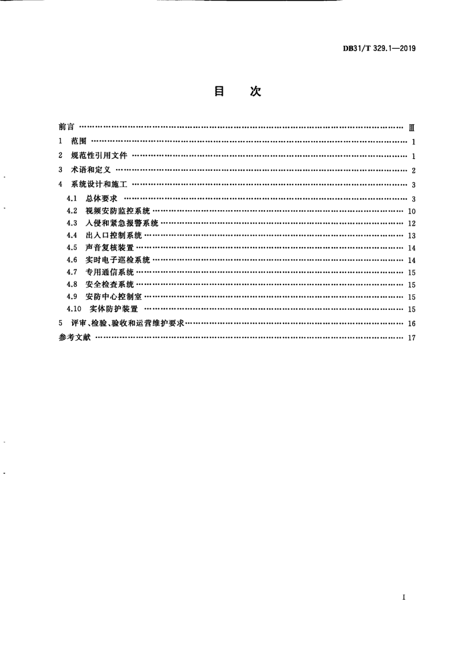 DB31T 329.1—2019重点单位重要部位安全技术防范系统要求 第1部分：展览馆、博物馆.pdf_第2页