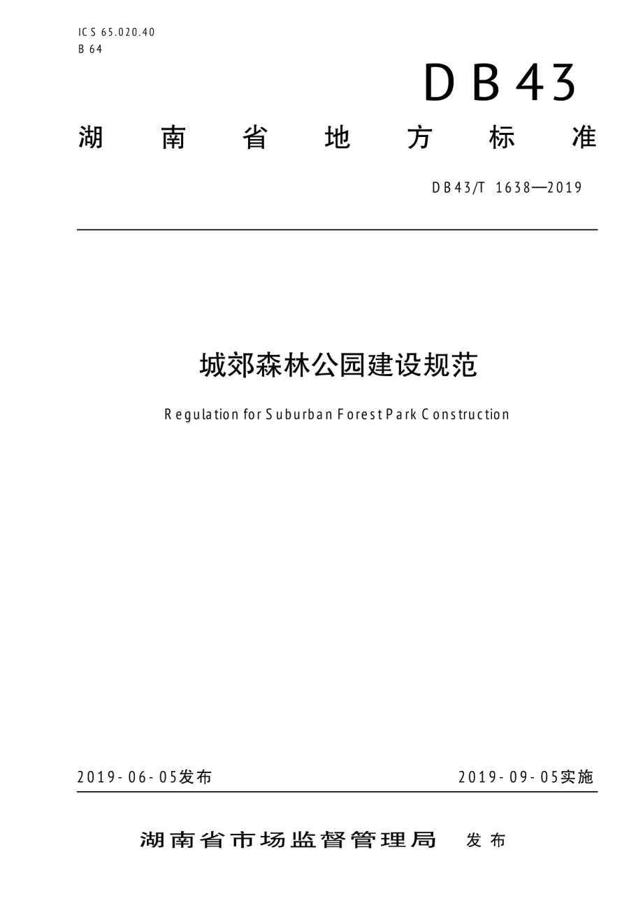 城郊森林公园建设规范 DB43T 1638-2019.pdf_第1页