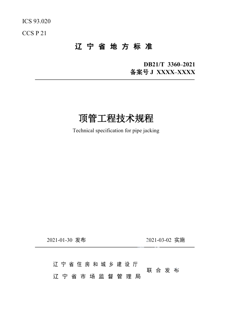 DB21T 3360–2021 顶管工程技术规程.pdf_第1页