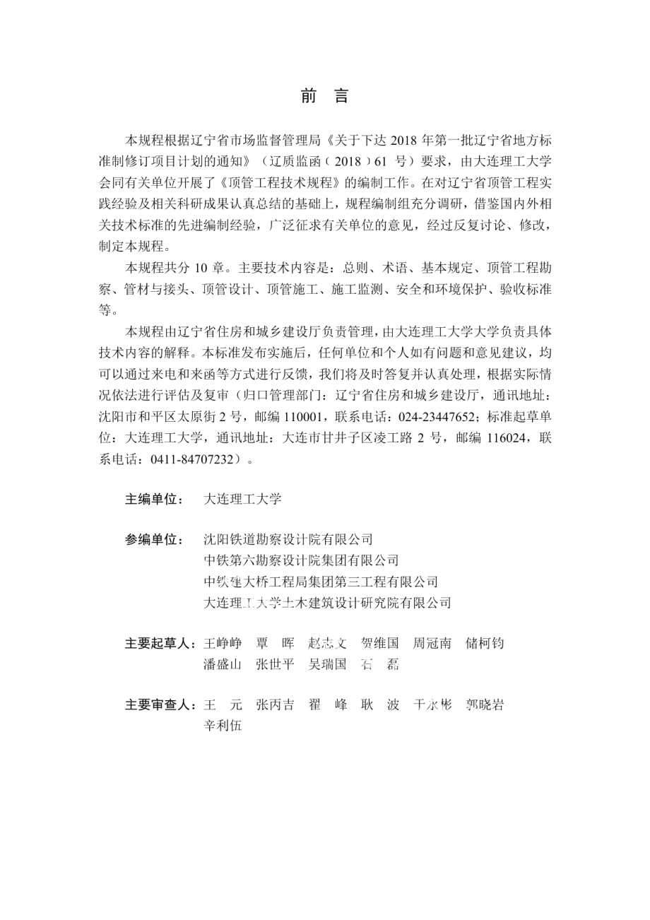 DB21T 3360–2021 顶管工程技术规程.pdf_第3页