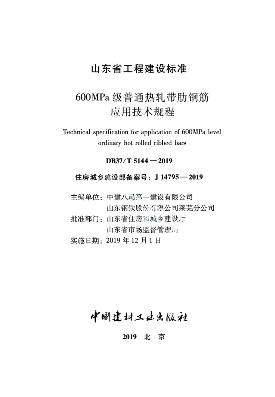 600MPa级普通热轧带肋钢筋应用技术规程 DB37T 5144-2019.pdf_第1页