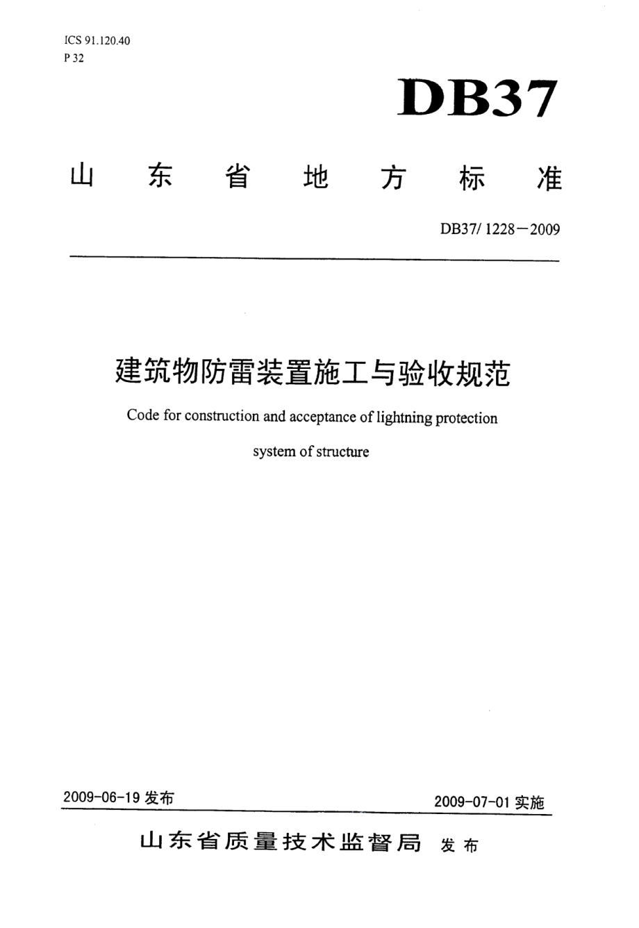 DB37 1228-2009 建筑物防雷装置施工与验收规范.pdf_第1页