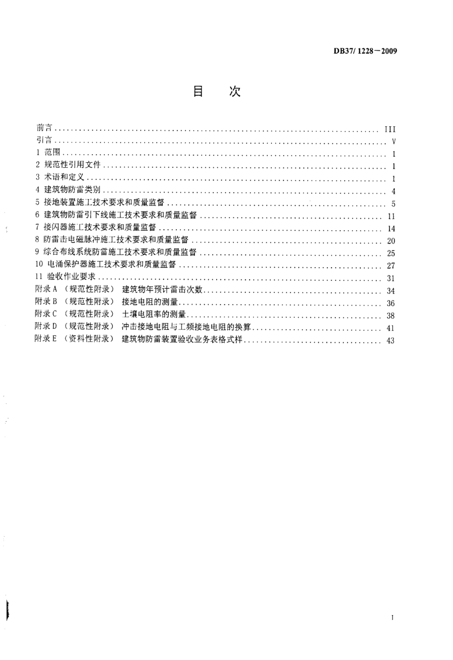 DB37 1228-2009 建筑物防雷装置施工与验收规范.pdf_第2页