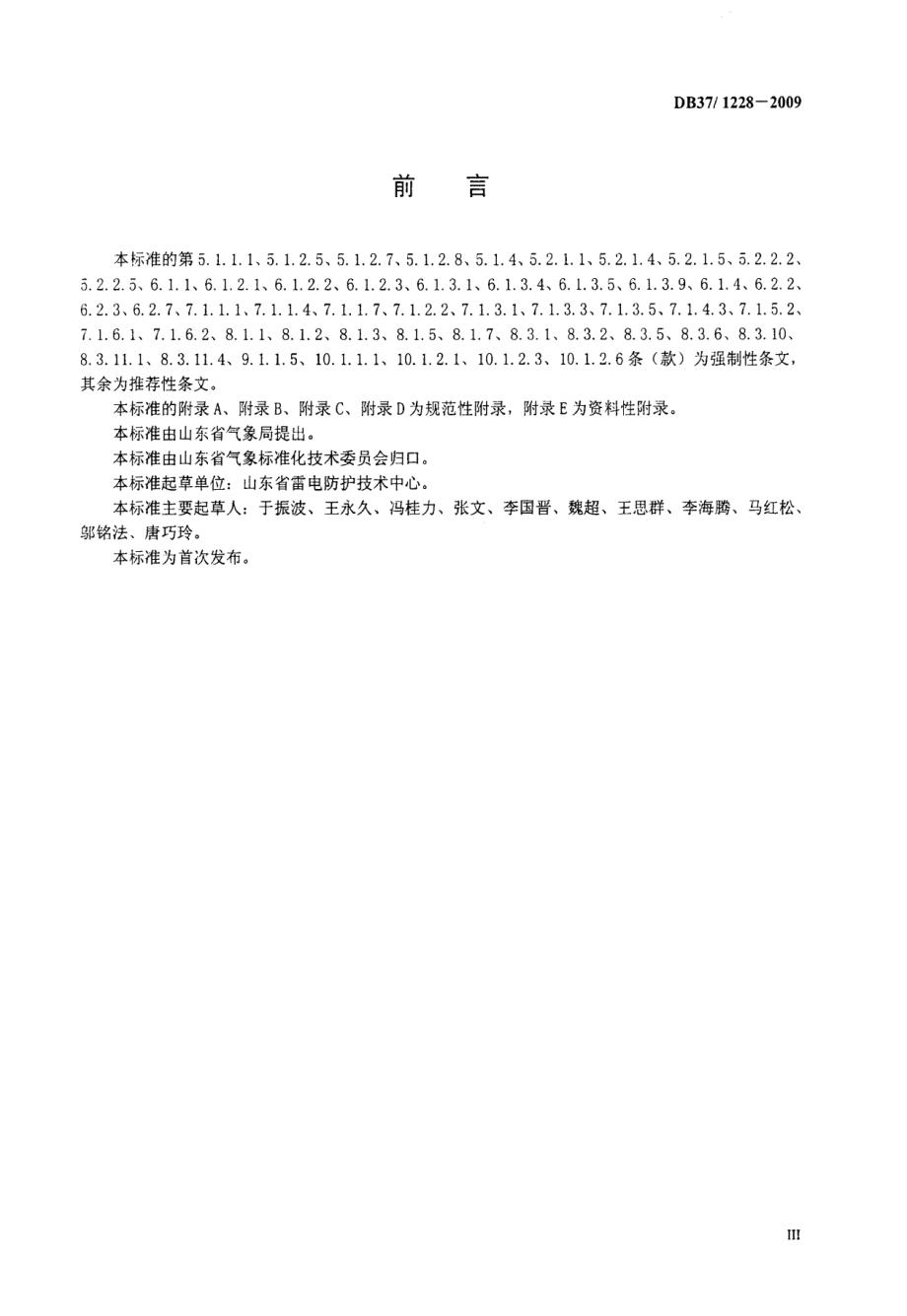 DB37 1228-2009 建筑物防雷装置施工与验收规范.pdf_第3页