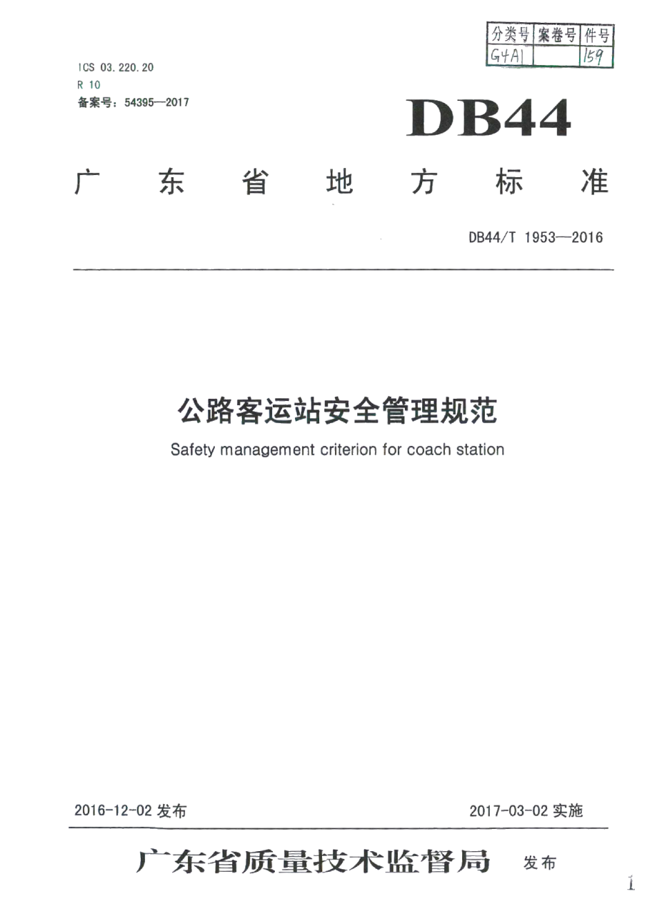 公路客运站安全管理规范 DB44T 1953-2016.pdf_第1页