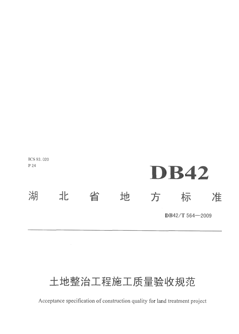 土地整治工程施工质量验收标准 DB42T 564-2009.pdf_第1页