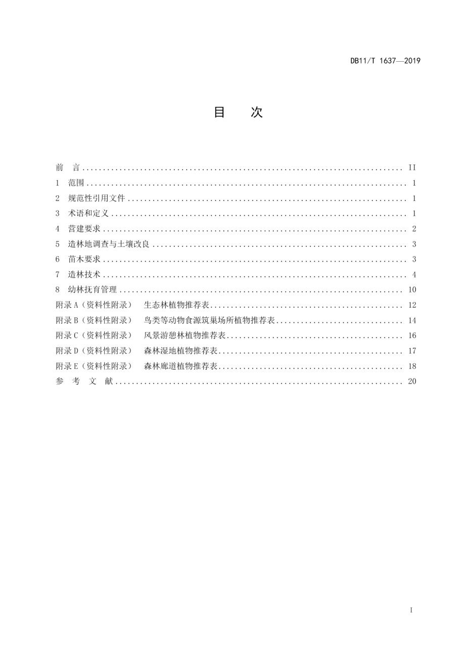 城市森林营建技术导则 DB11T 1637-2019.pdf_第2页