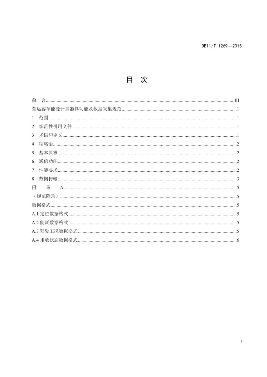 DB11T 1269-2015 营运客车能源计量器具功能及数据采集规范.pdf_第2页