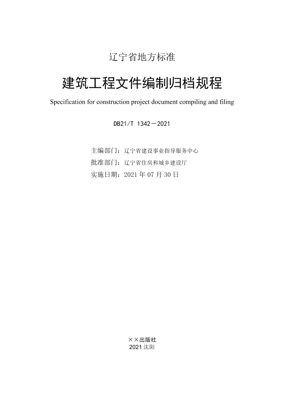 DB21T 1342—2021 建筑工程文件编制归档规程.pdf_第2页