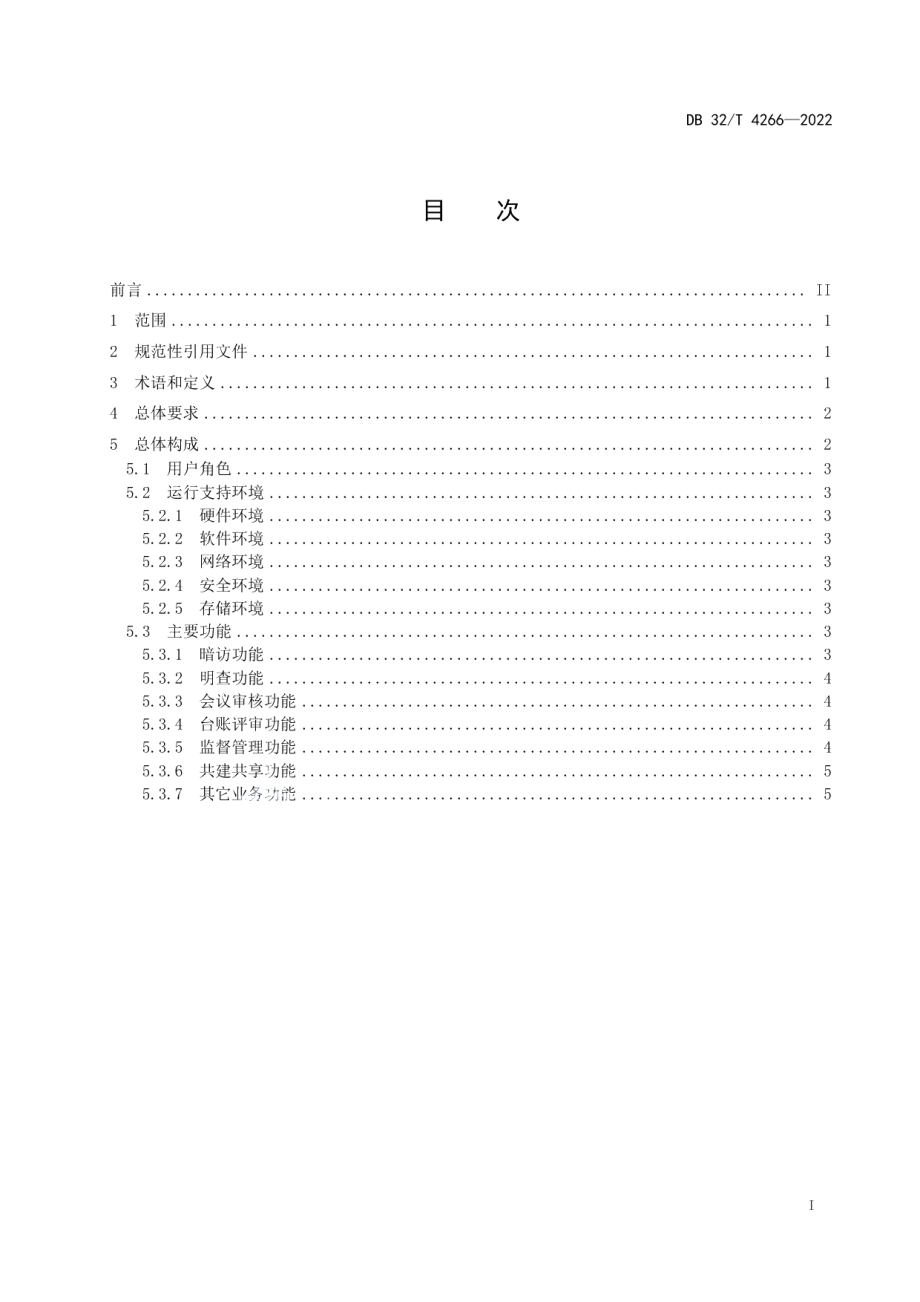 全域旅游示范区评审工作信息系统建设规范 DB32T 4266-2022.pdf_第2页