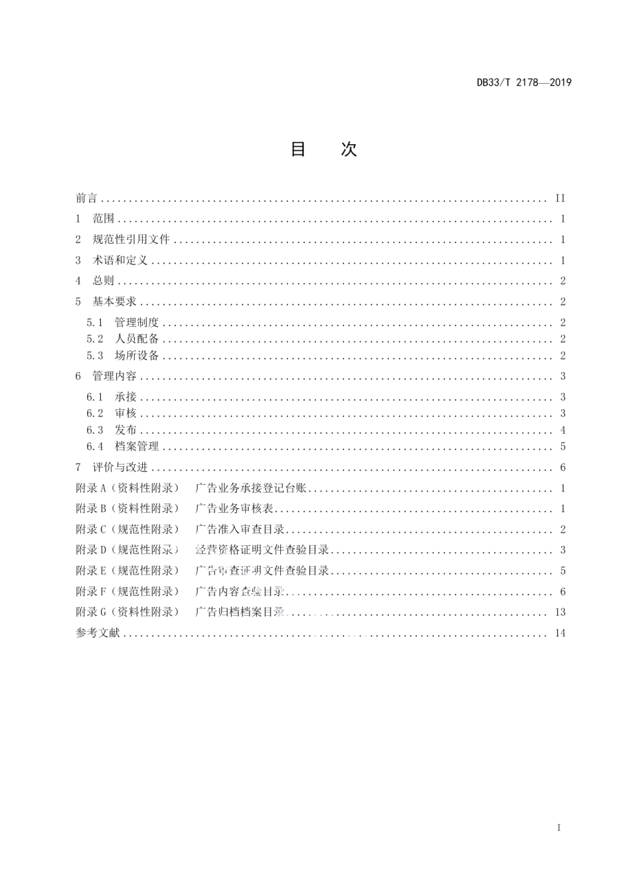 DB33T 2178-2019 广告经营单位业务管理规范.pdf_第2页