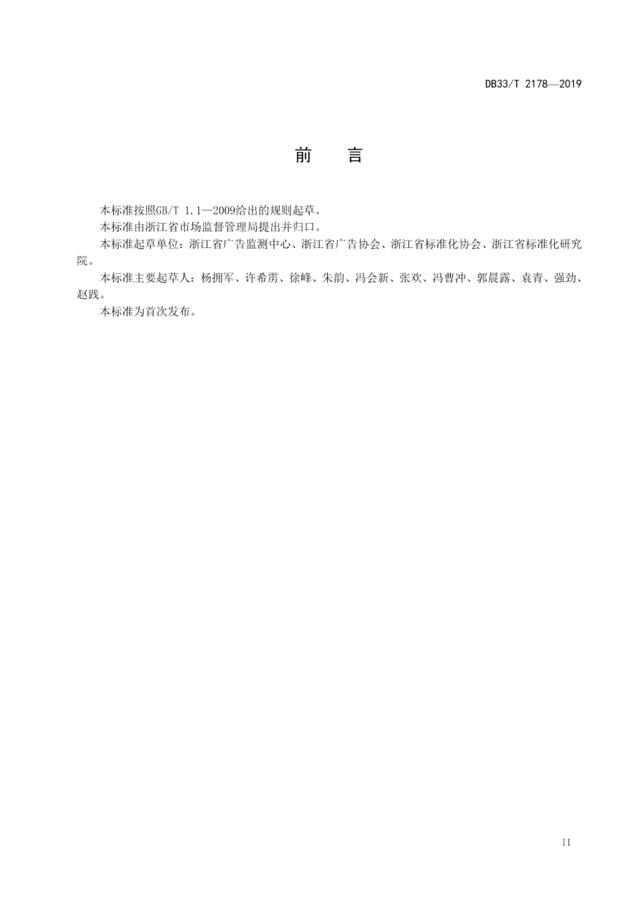 DB33T 2178-2019 广告经营单位业务管理规范.pdf_第3页