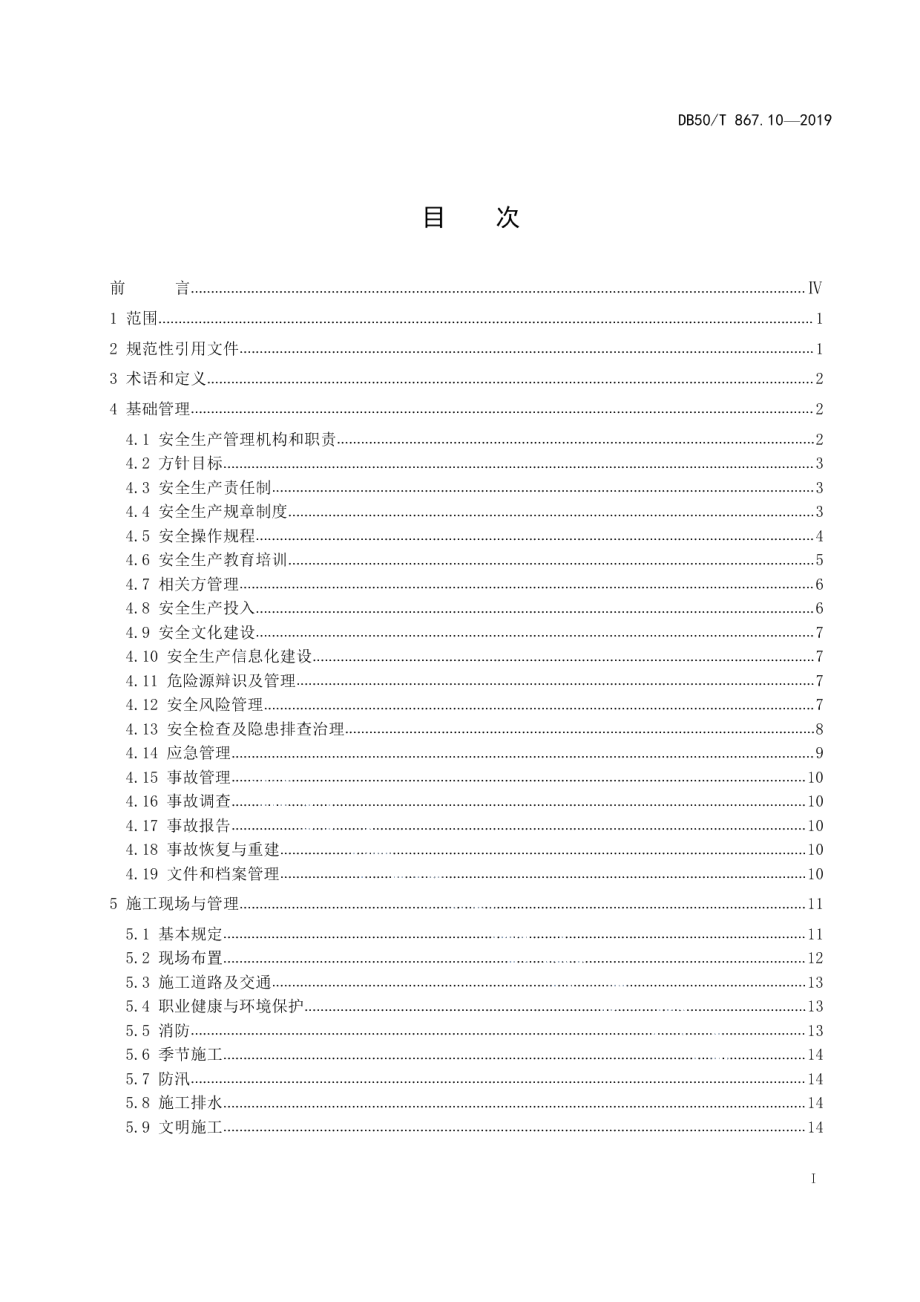 安全生产技术规范 第10部分：水利施工企业 DB50T 867.10-2019.pdf_第2页