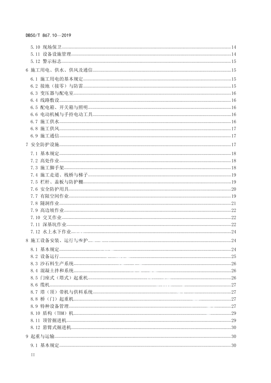 安全生产技术规范 第10部分：水利施工企业 DB50T 867.10-2019.pdf_第3页