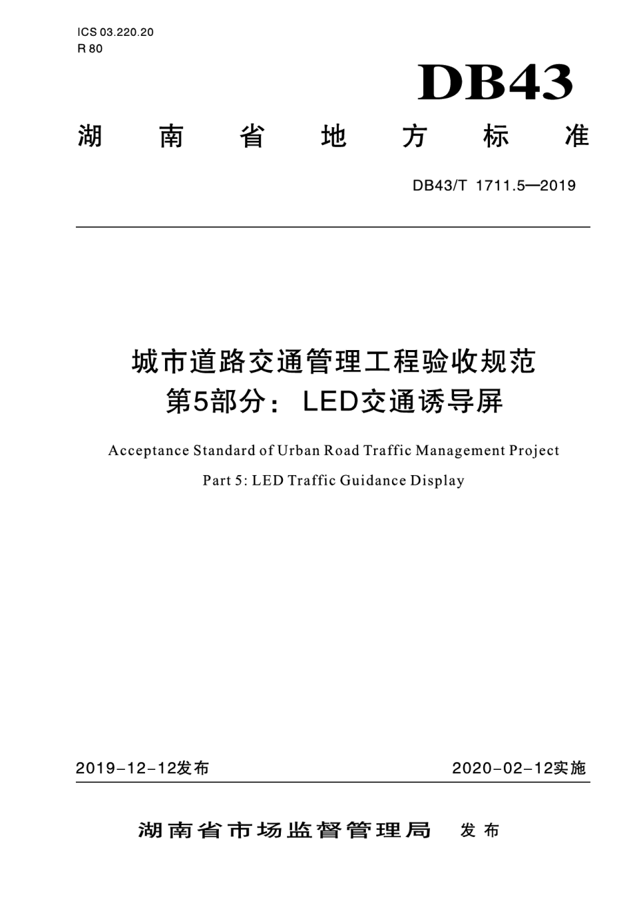 城市道路交通管理工程验收规范 第5部分：LED交通诱导屏 DB43T 1711.5-2019.pdf_第1页