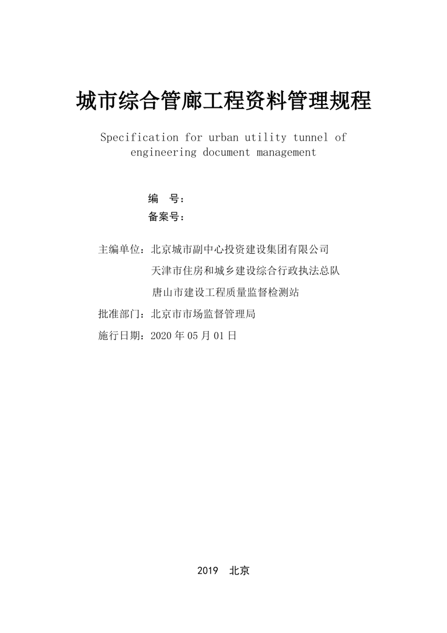 城市综合管廊工程资料管理规程 DB11T 1713-2020.pdf_第2页