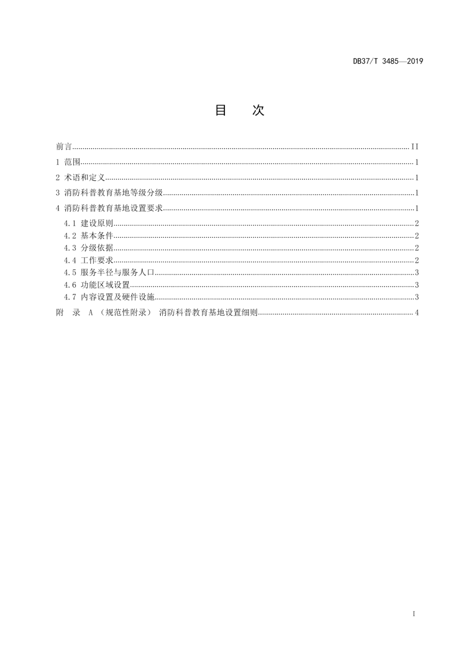 消防科普教育基地建设标准 DB37T 3485-2019.pdf_第2页