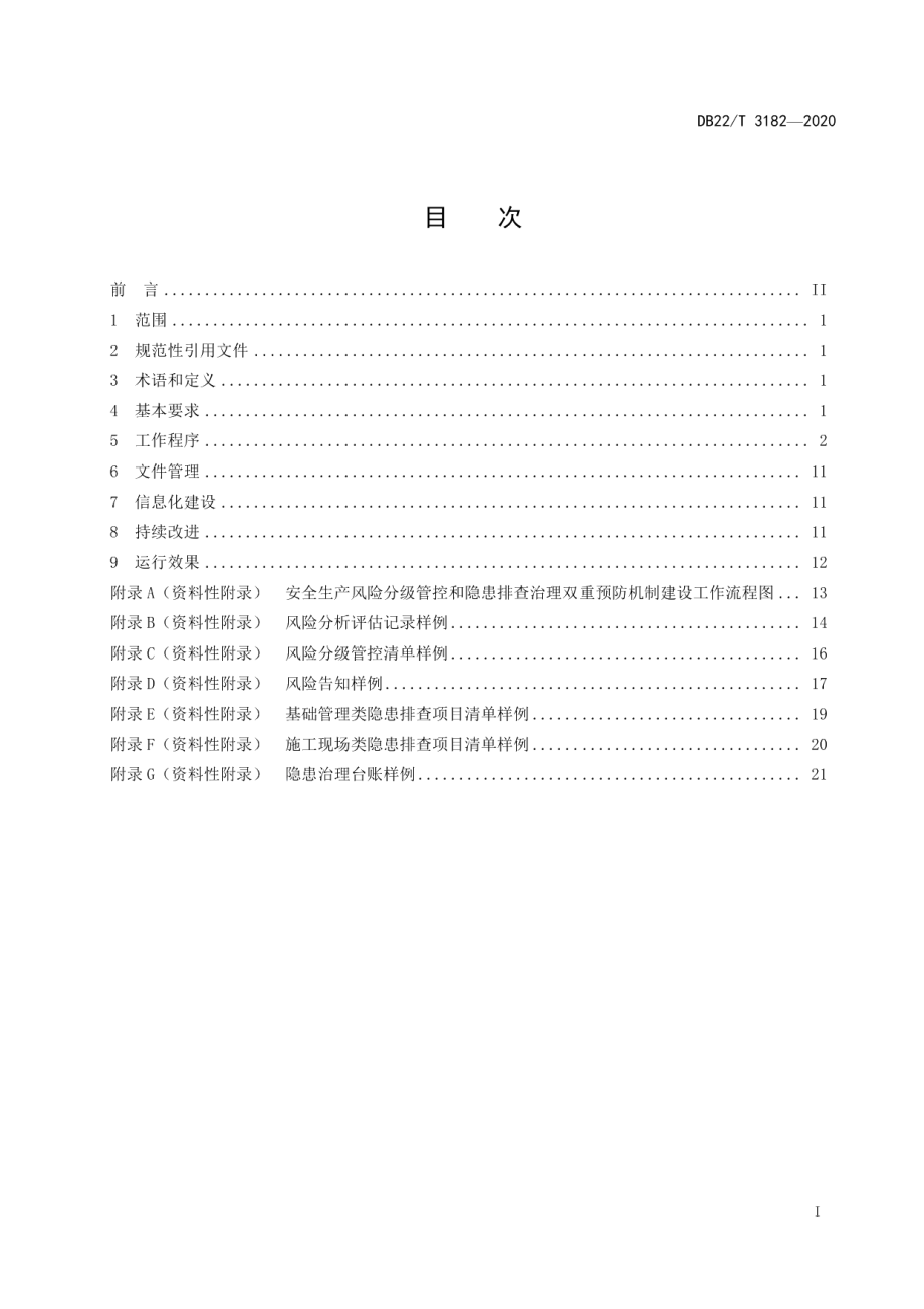 交通设施养护工程施工企业安全生产风险分级管控和隐患排查治理双重预防机制建设实施规范 DB22T 3182-2020.pdf_第2页