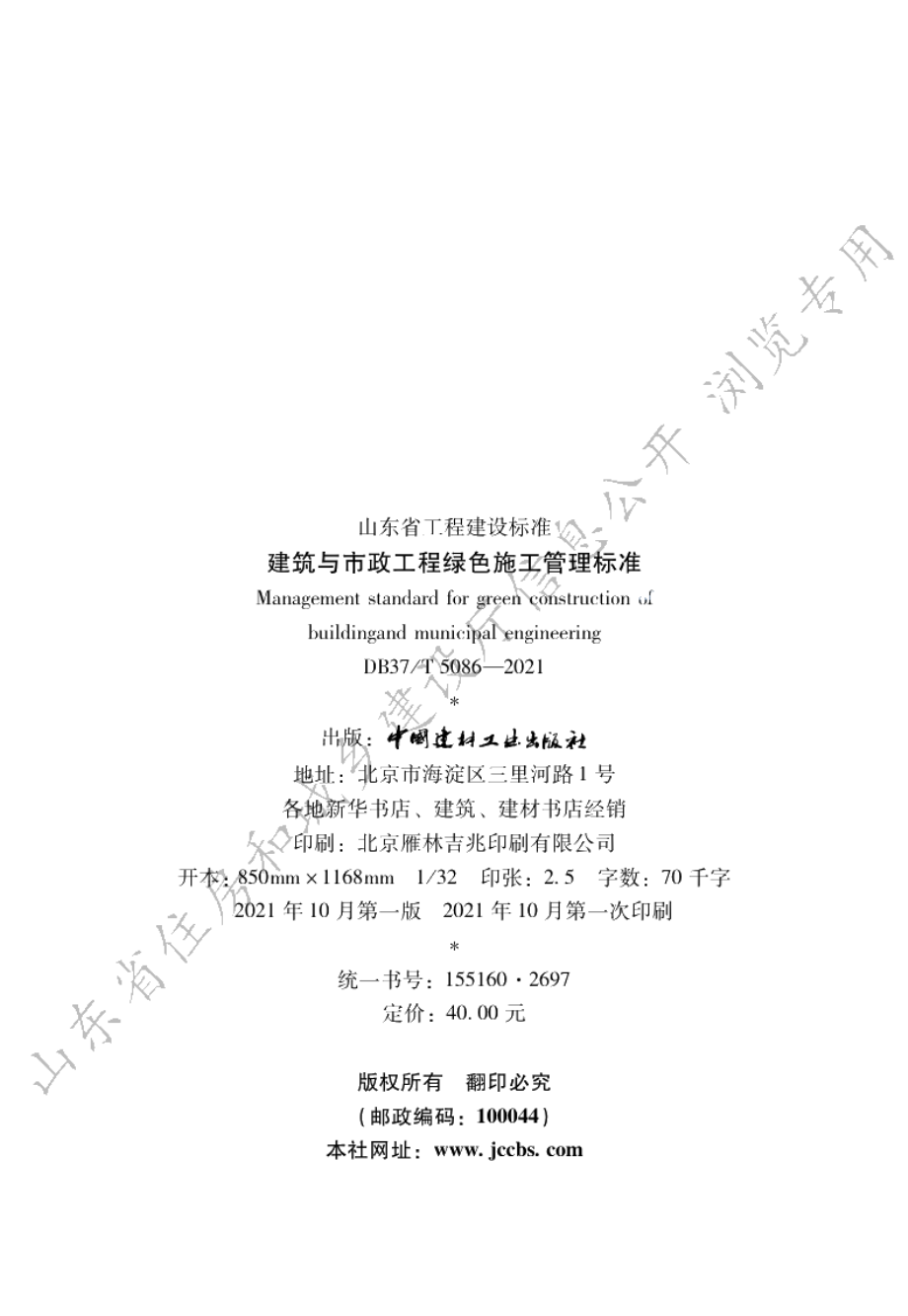 建筑与市政工程绿色施工管理标准 DB37T 5086-2021.pdf_第3页