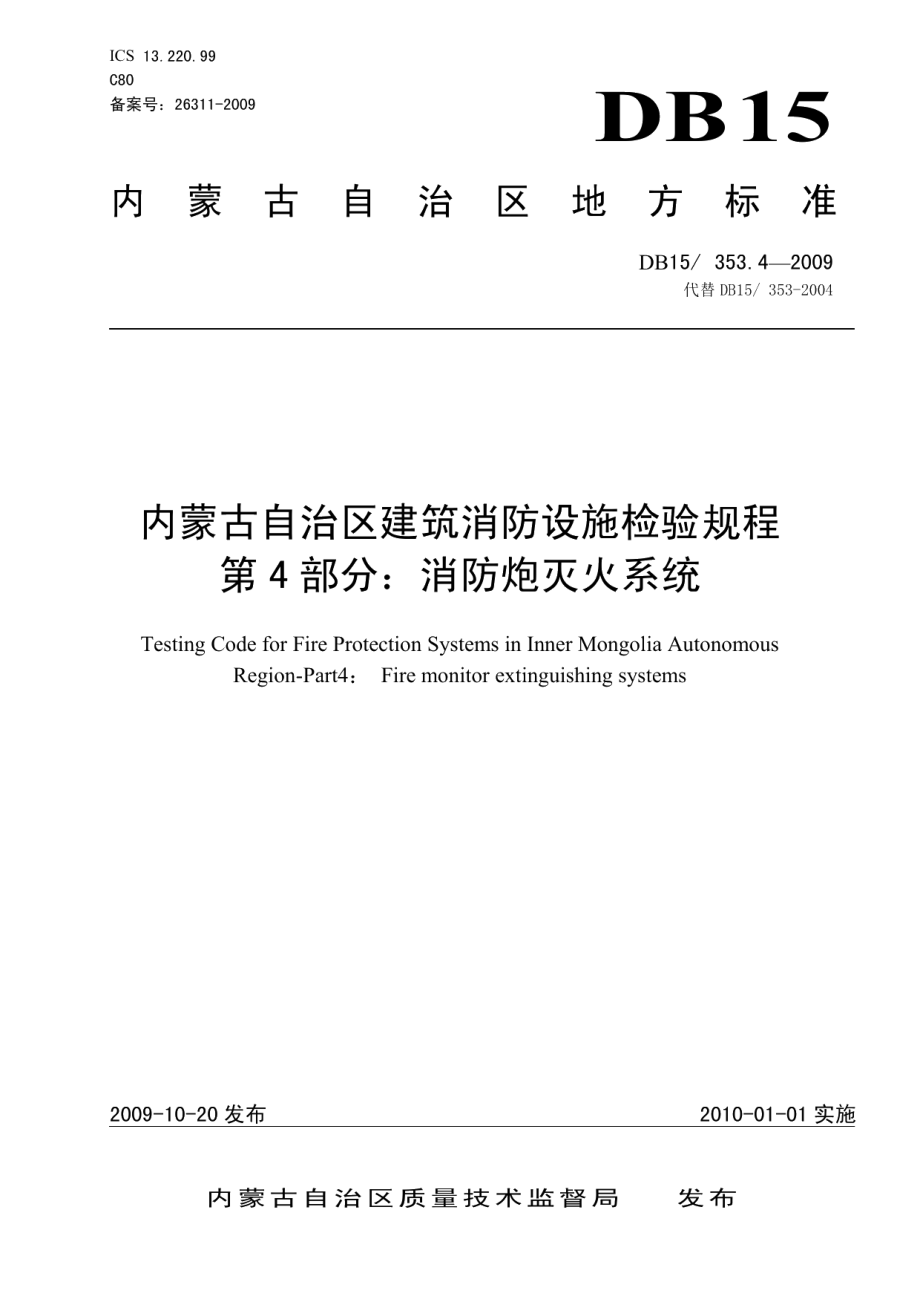 内蒙古自治区建筑消防设施检验规程 第4部分 消防炮灭火系统 DB15 353.4-2009.pdf_第1页