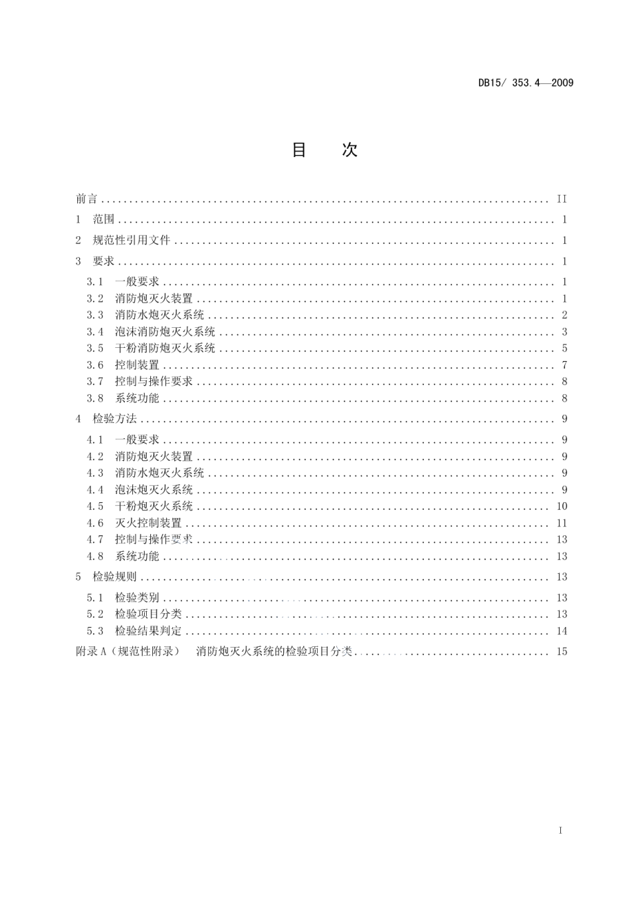 内蒙古自治区建筑消防设施检验规程 第4部分 消防炮灭火系统 DB15 353.4-2009.pdf_第2页