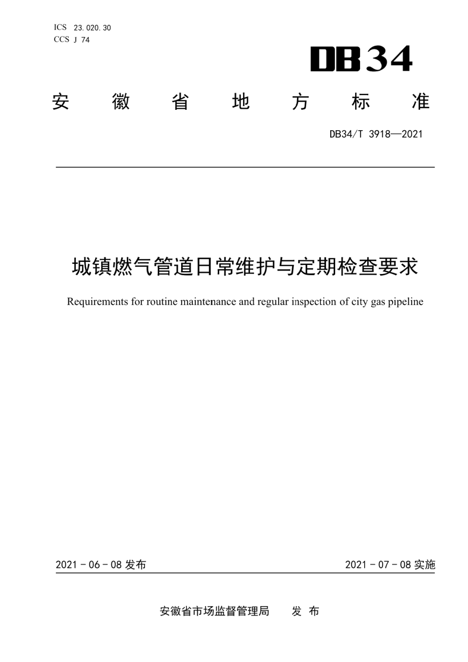 城镇燃气管道日常维护与定期检查要求 DB34T 3918-2021.pdf_第1页