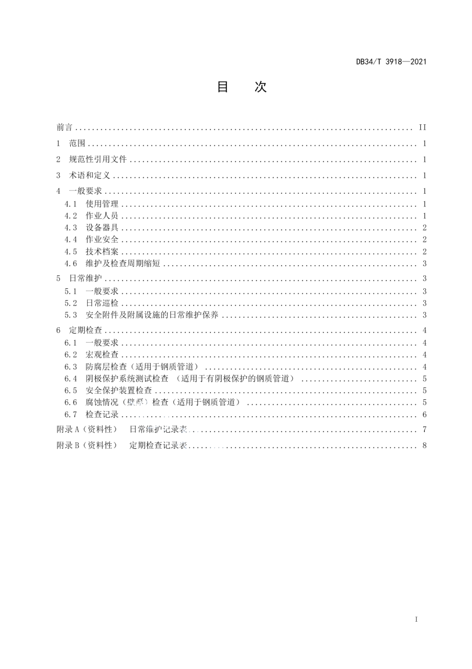 城镇燃气管道日常维护与定期检查要求 DB34T 3918-2021.pdf_第2页