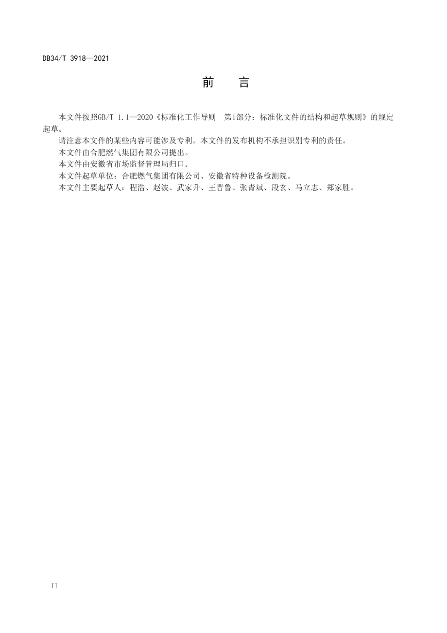 城镇燃气管道日常维护与定期检查要求 DB34T 3918-2021.pdf_第3页