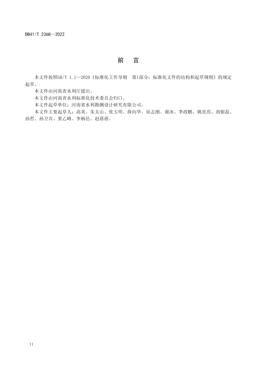 DB41T 2368-2022 水利工程信息模型设计应用导则.pdf_第3页