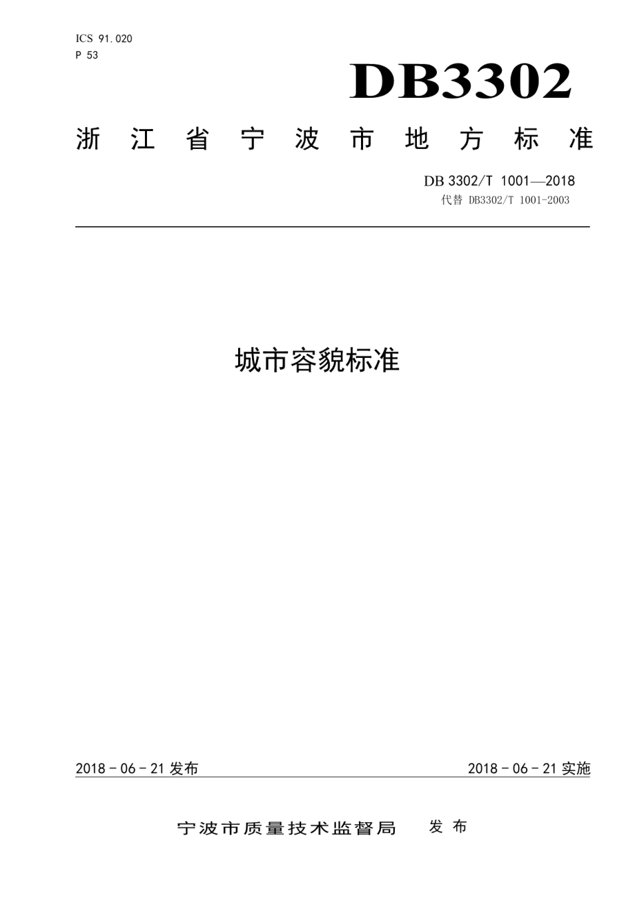 城市容貌标准 DB3302T 1001-2018.pdf_第1页