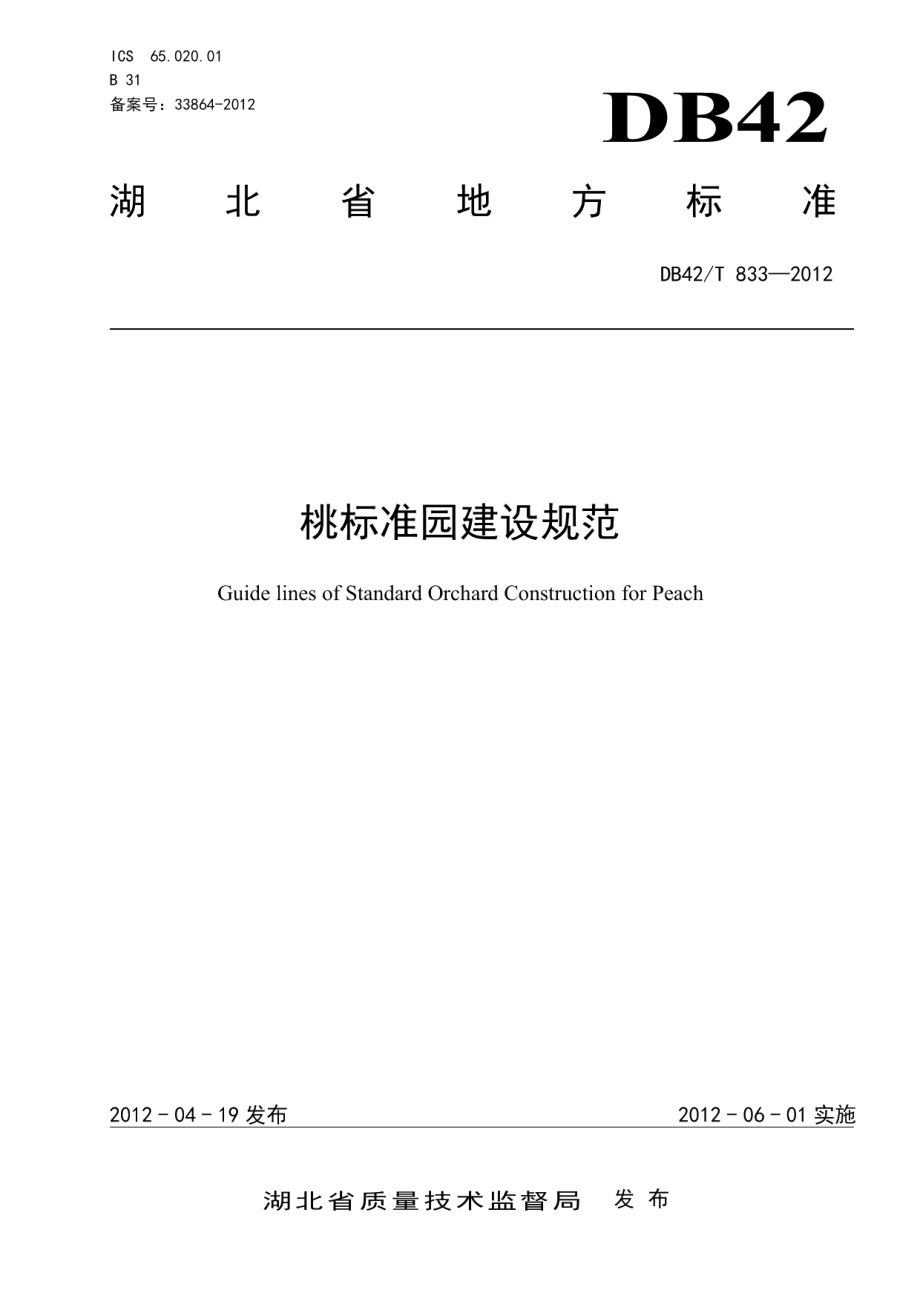 桃标准园建设规范 DB42T 833-2012.pdf_第1页