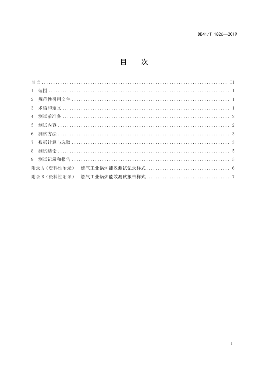 DB41T 1826-2016 燃气工业锅炉能效测试.pdf_第2页