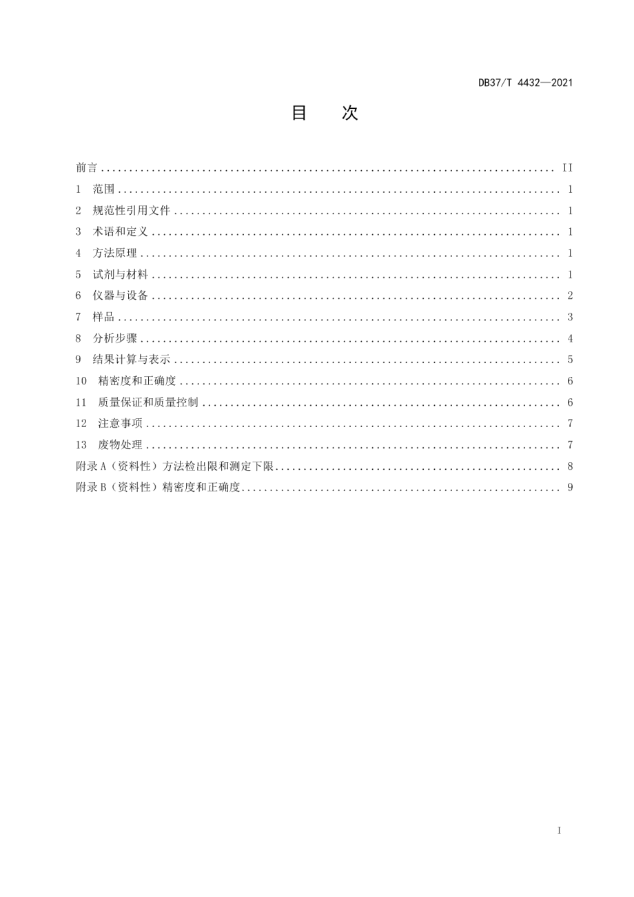 DB37T 4432—2021 固定污染源废气挥发性脂肪胺的测定气相色谱法.pdf_第2页