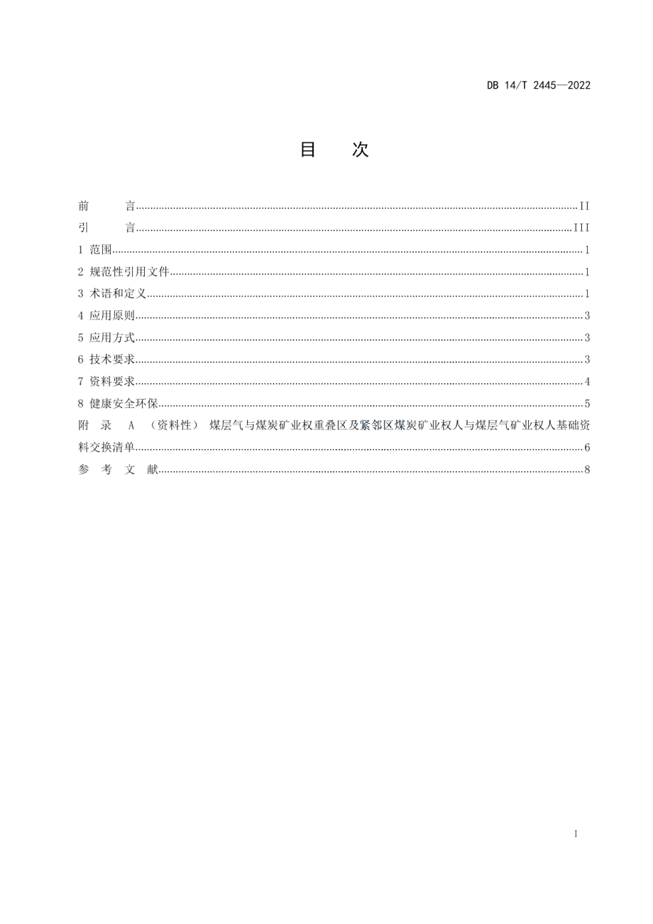 DB14T2445—2022 煤矿区四区气煤联动抽采技术规范.pdf_第2页