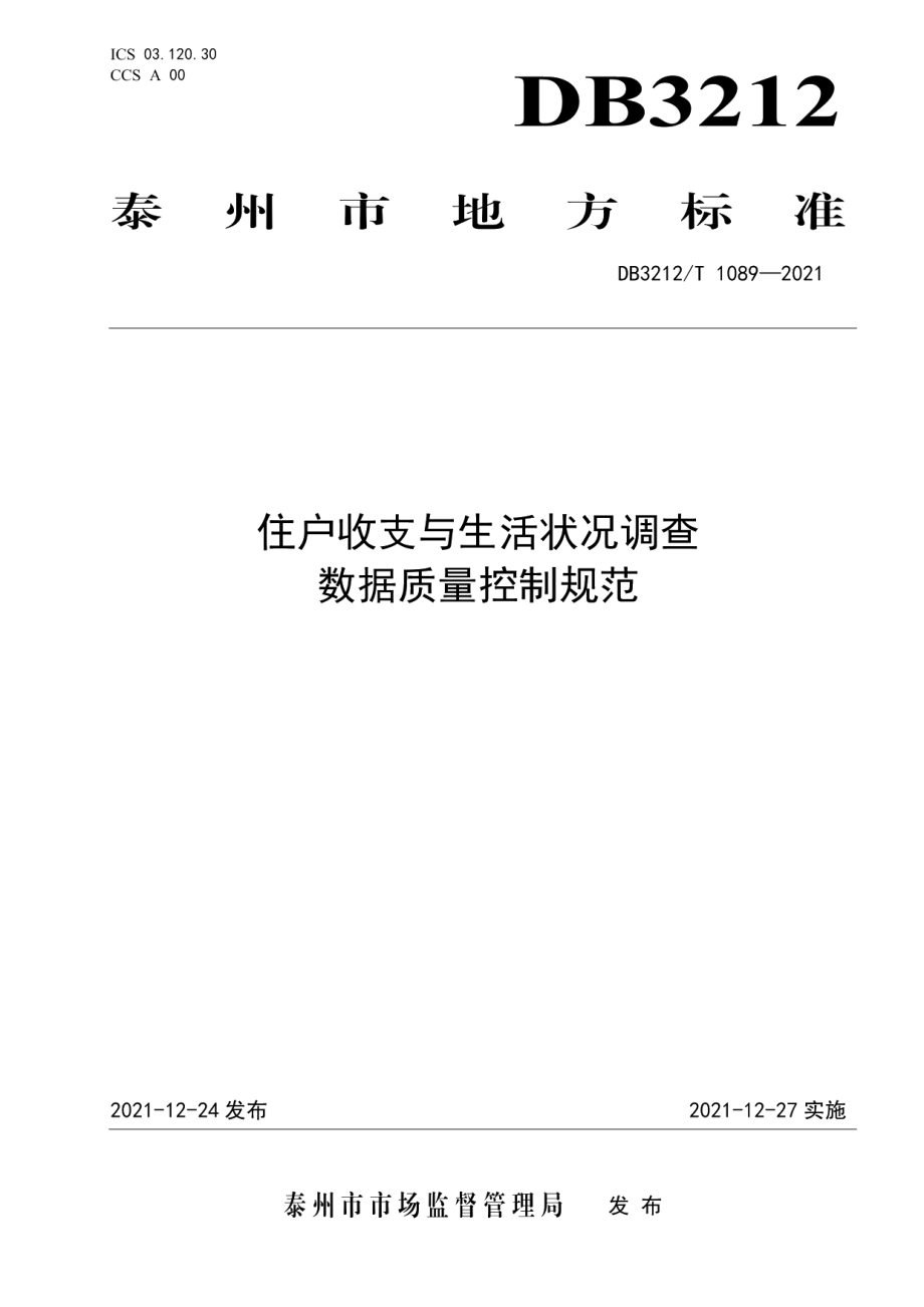 DB3212T 1089—2021 住户收支与生活状况调查数据质量控制规范.pdf_第1页