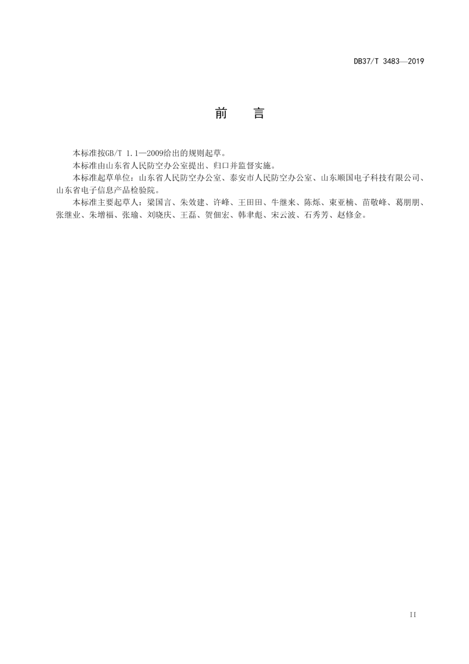 DB37T 3483-2019 人民防空可视化互联平台功能要求.pdf_第3页