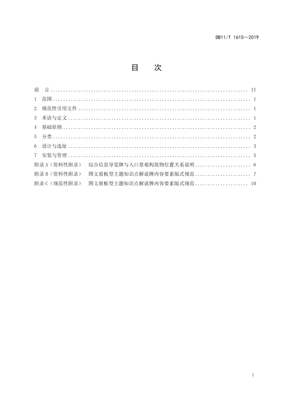 DB11T 1615-2019 园林绿化科普标识设置规范.pdf_第2页