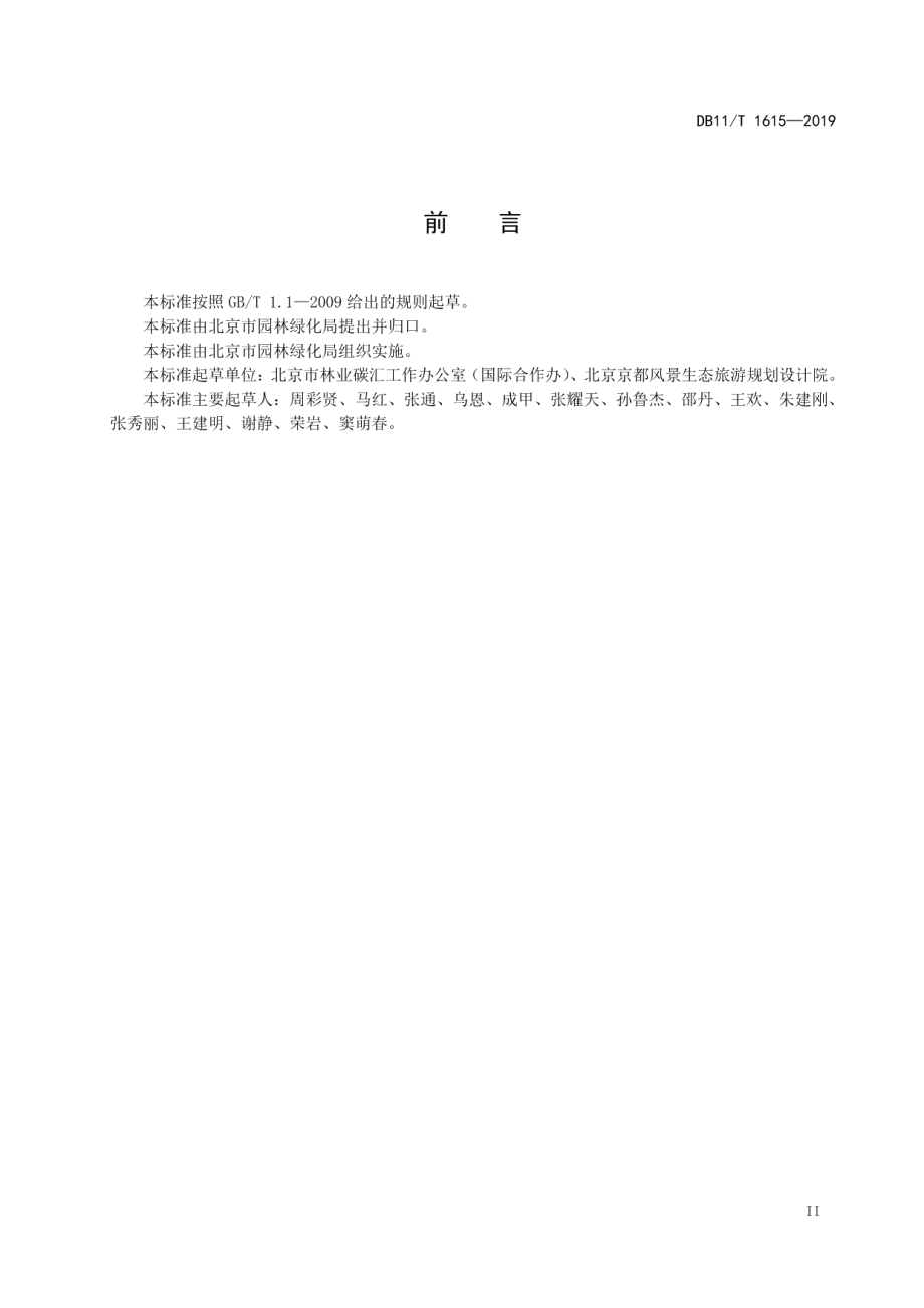 DB11T 1615-2019 园林绿化科普标识设置规范.pdf_第3页