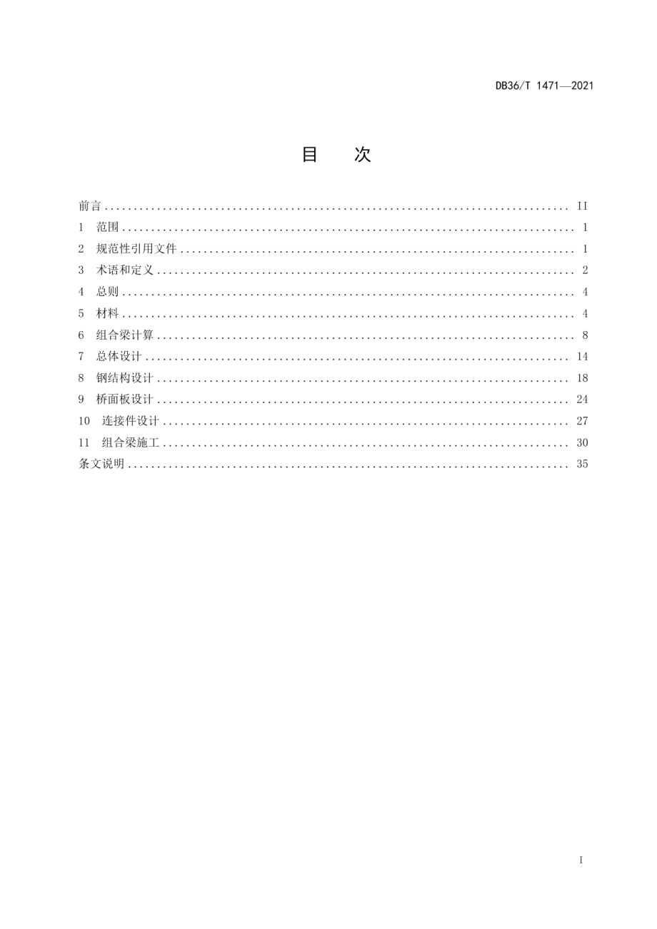 公路钢－混凝土组合梁桥设计与施工规范 DB36T 1471-2021.pdf_第2页