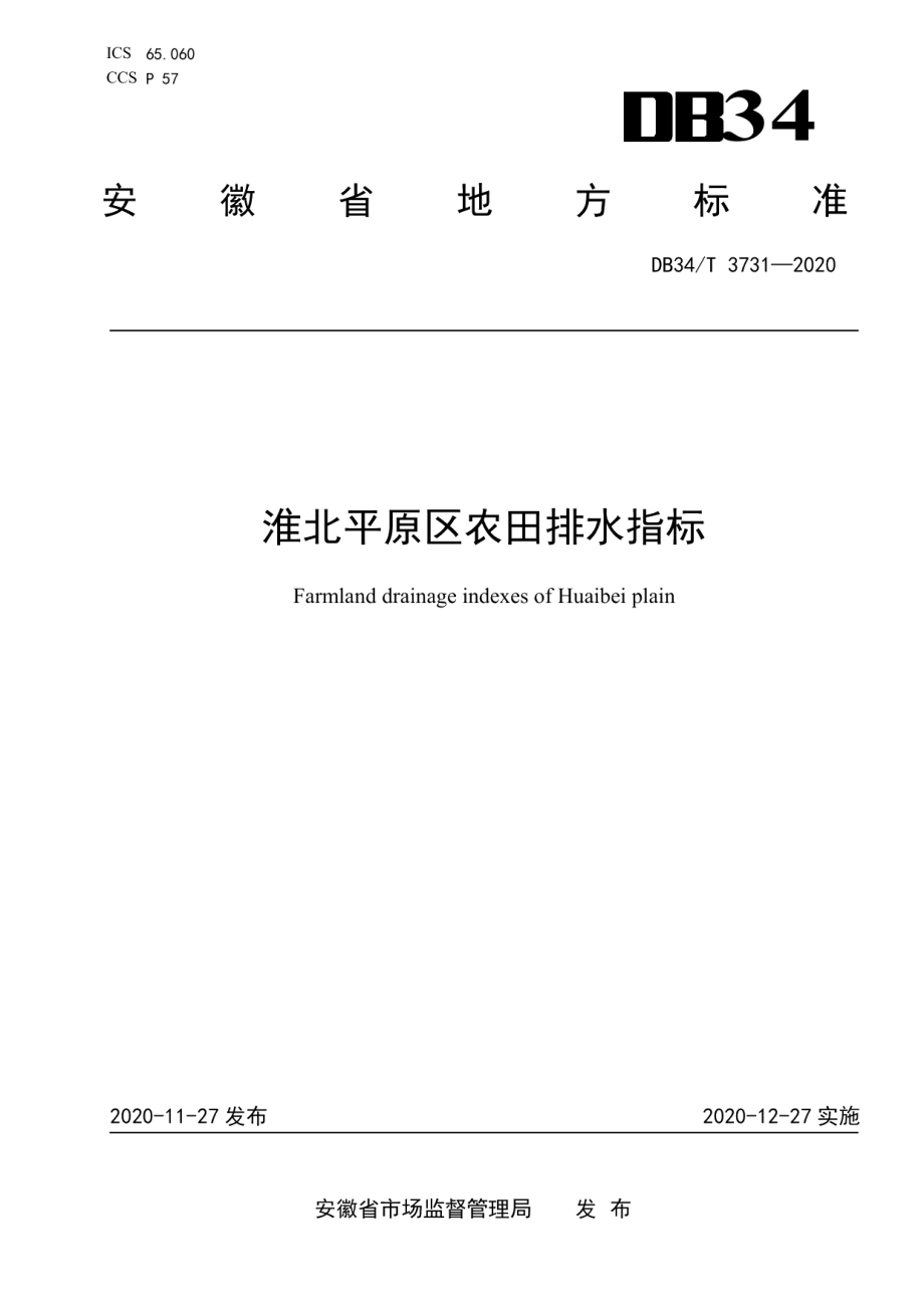 淮北平原区农田排水指标 DB34T 3731-2020.pdf_第1页