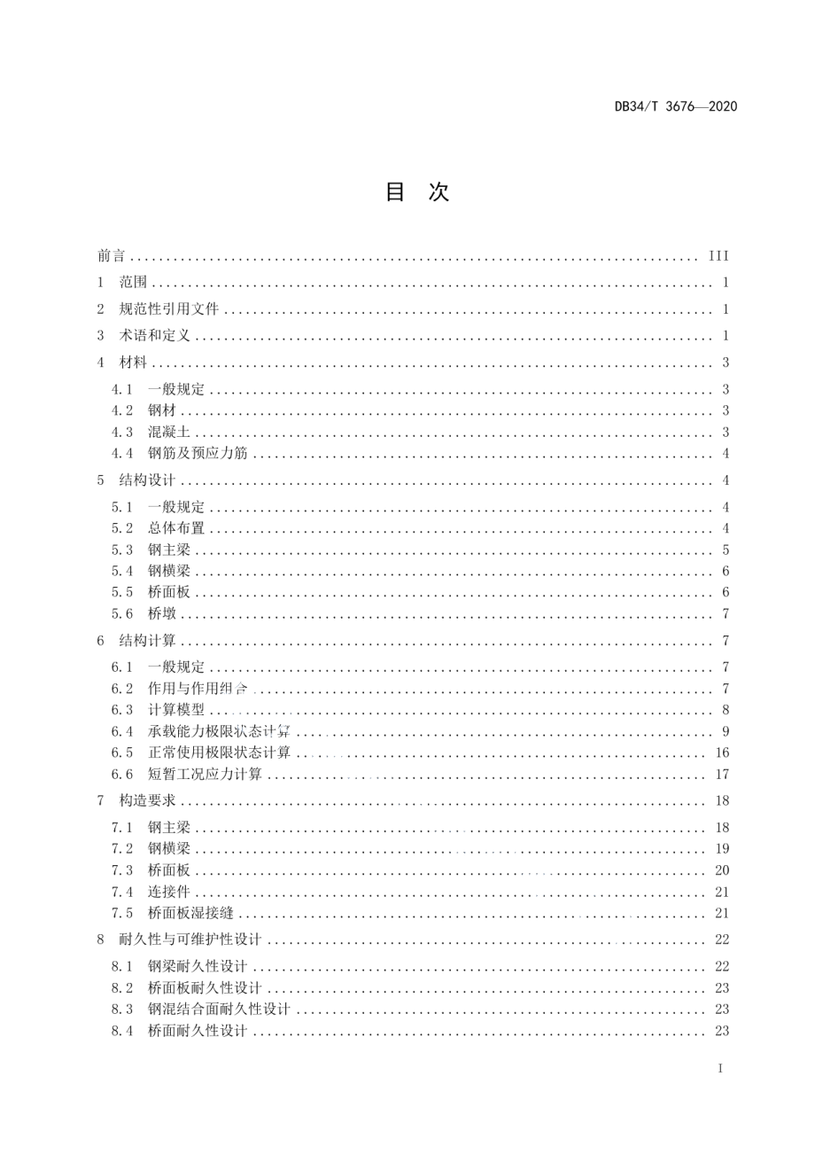 双主梁钢板组合梁桥设计与施工指南 DB34T 3676-2020.pdf_第2页