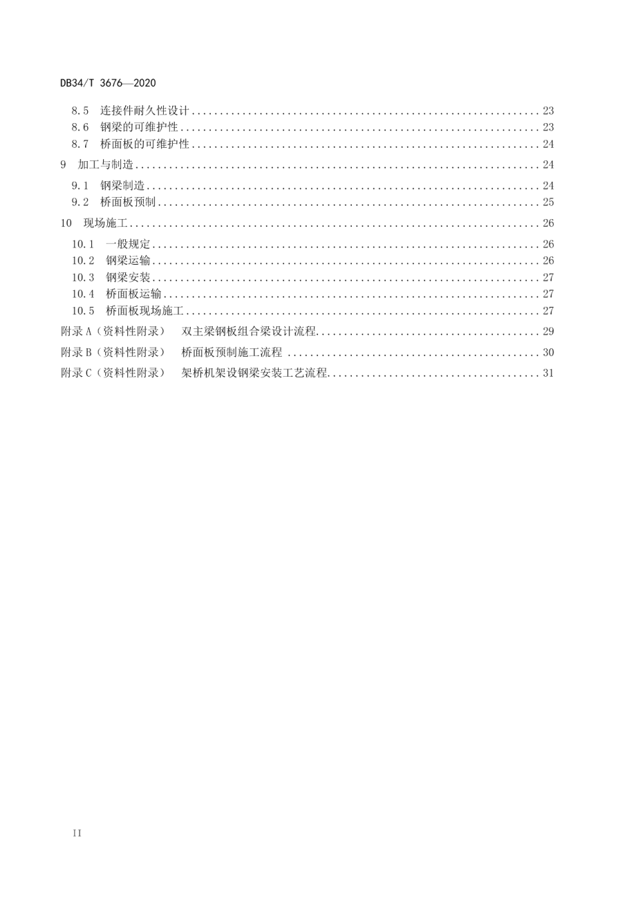 双主梁钢板组合梁桥设计与施工指南 DB34T 3676-2020.pdf_第3页