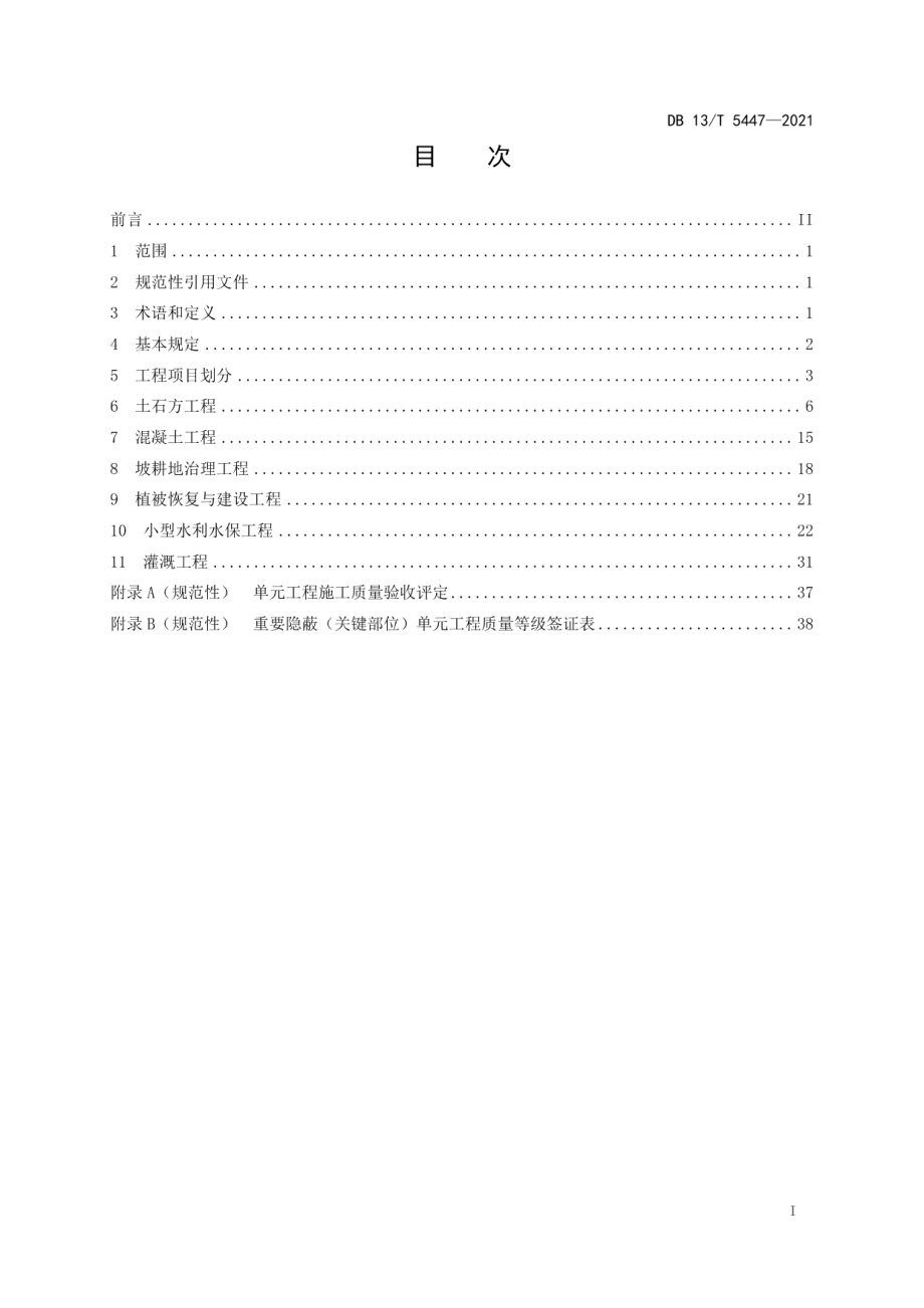 水土保持生态建设工程单元工程施工质量验收评定规程 DB13T 5447-2021.pdf_第2页