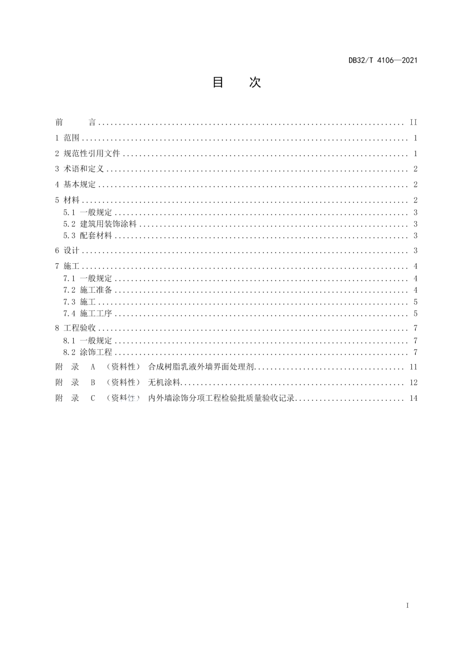 内外墙涂饰工程施工及验收规程 DB32T 4106-2021.pdf_第2页