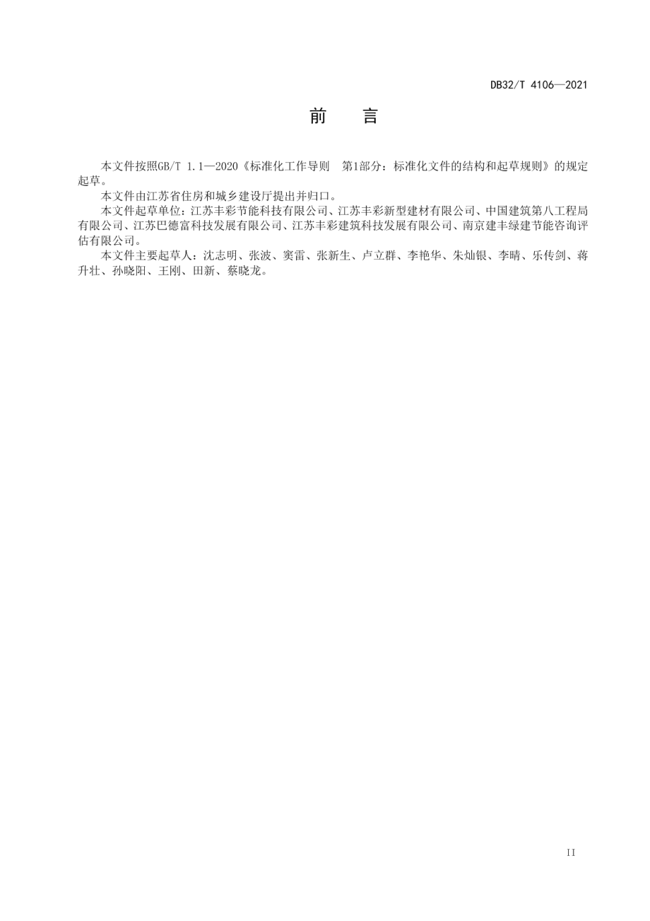 内外墙涂饰工程施工及验收规程 DB32T 4106-2021.pdf_第3页